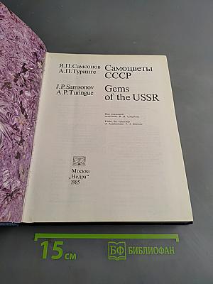 Самоцветы СССР