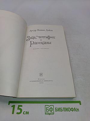 Знак четырех. Рассказы