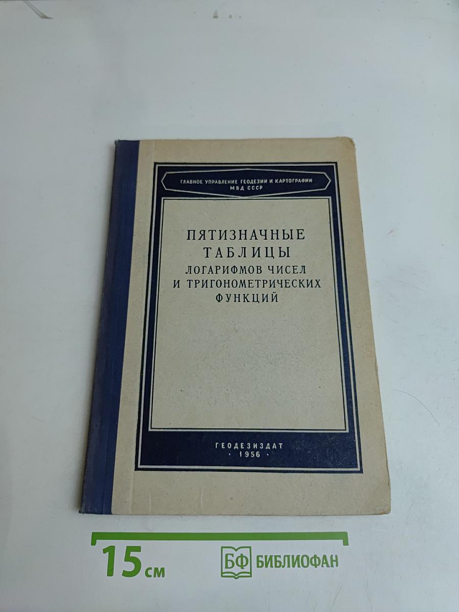 Пятизначные таблицы логарифмов чисел и тригонометрических функций