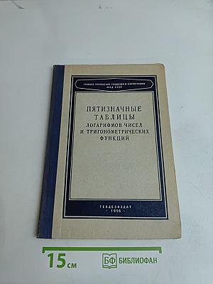 Пятизначные таблицы логарифмов чисел и тригонометрических функций