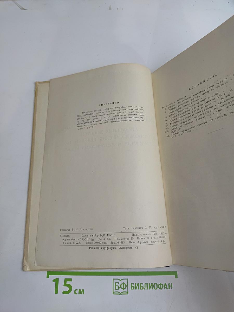 Пятизначные таблицы логарифмов чисел и тригонометрических функций