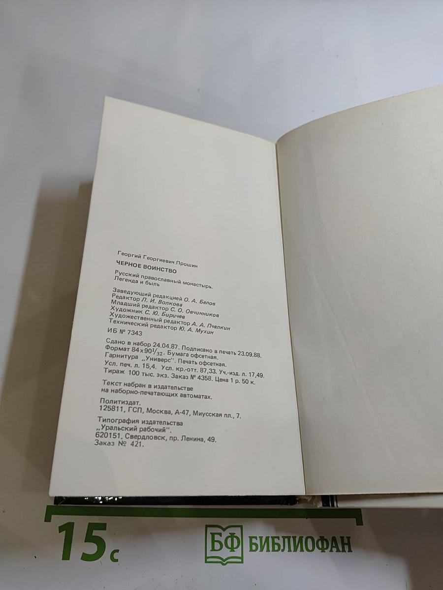 Черное воинство