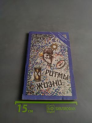 Ритмы жизни