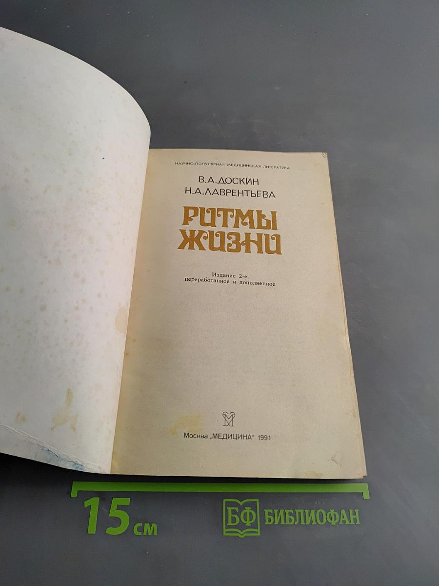 Ритмы жизни