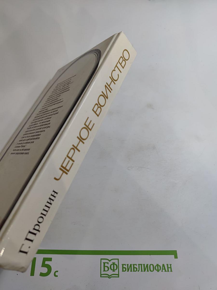 Черное воинство