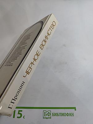 Черное воинство