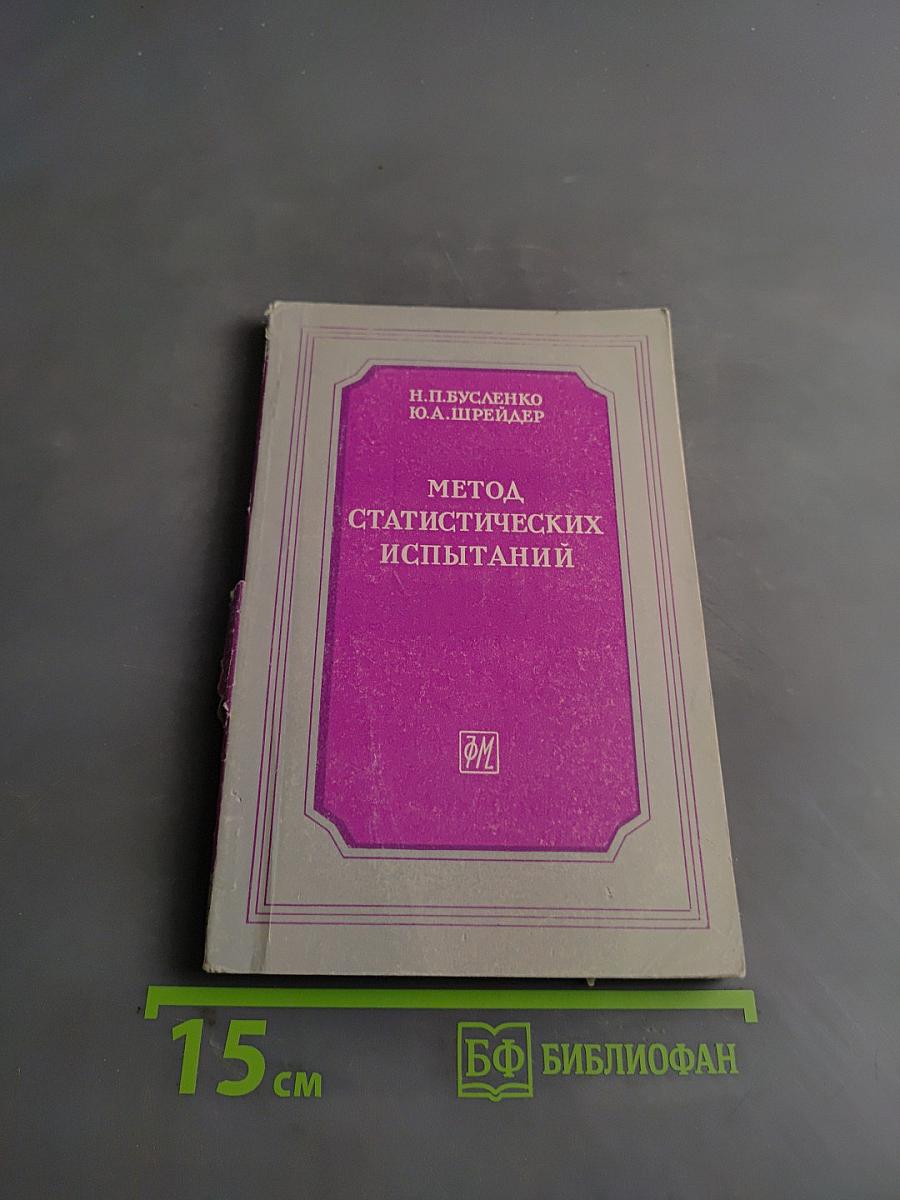 Метод статистических испытаний (Монте-Карло) и его реализация на цифровых вычислительных машинах
