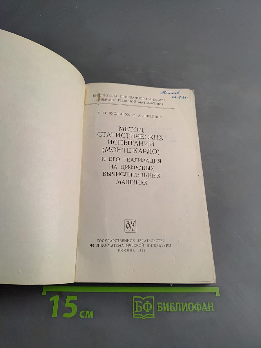 Метод статистических испытаний (Монте-Карло) и его реализация на цифровых вычислительных машинах