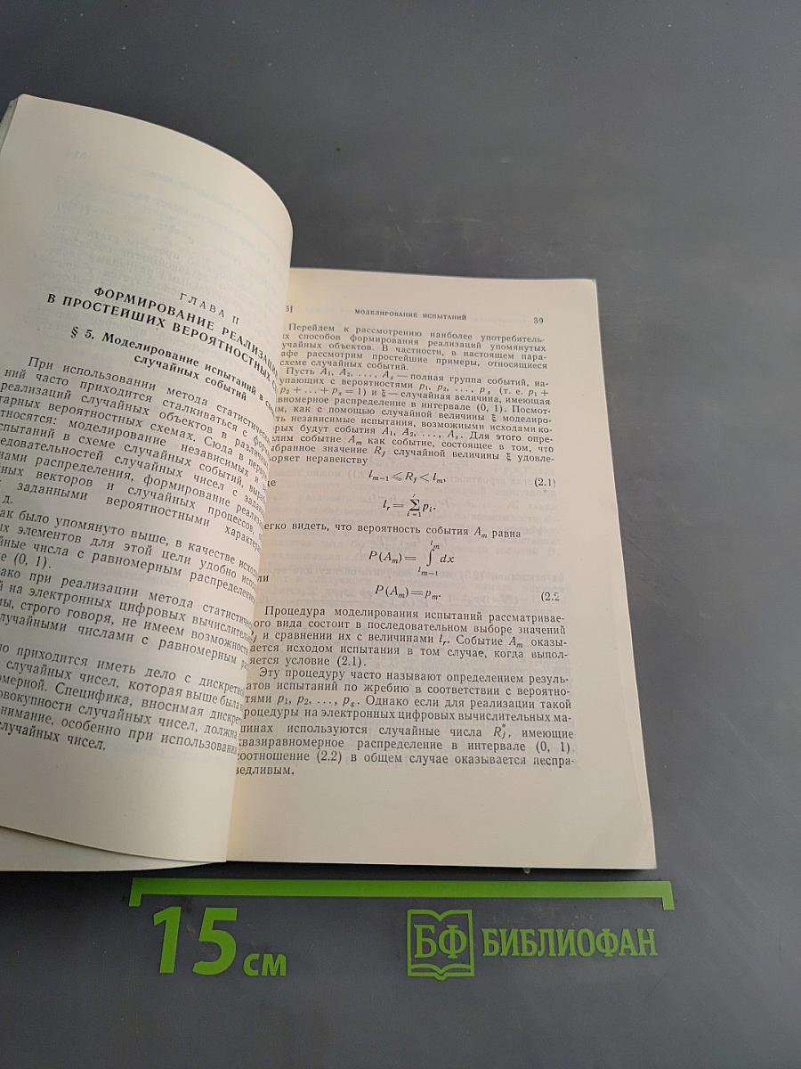 Метод статистических испытаний (Монте-Карло) и его реализация на цифровых вычислительных машинах