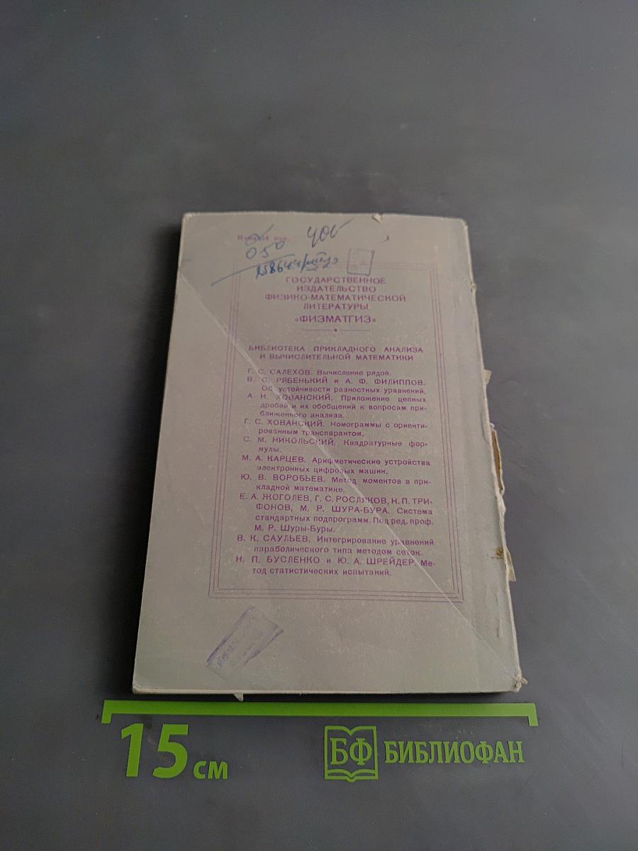 Метод статистических испытаний (Монте-Карло) и его реализация на цифровых вычислительных машинах