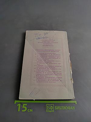 Метод статистических испытаний (Монте-Карло) и его реализация на цифровых вычислительных машинах
