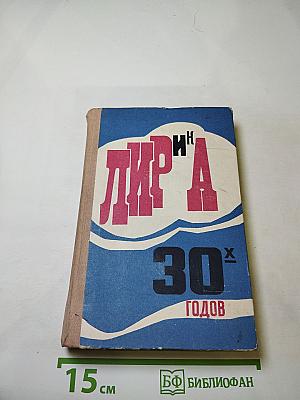 Лирика 30-х годов