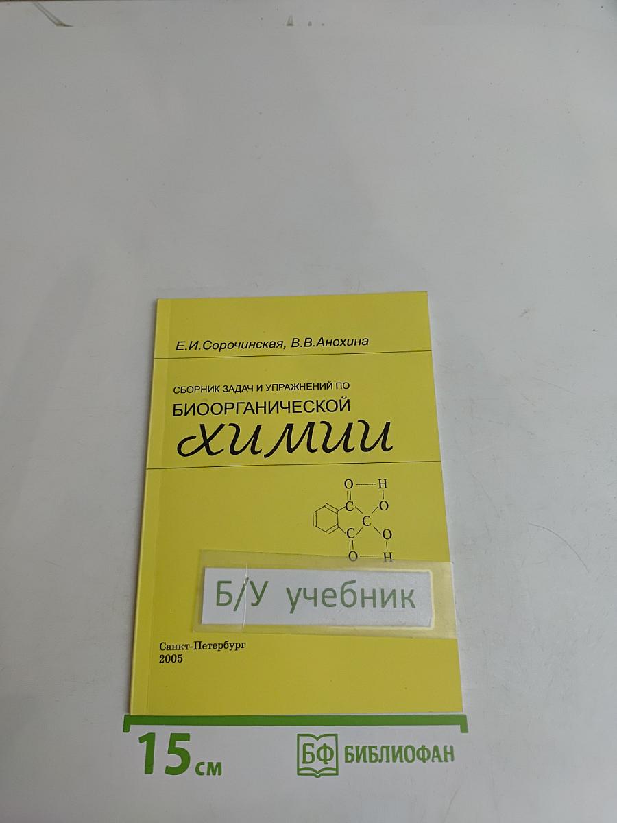 Сборник задач и упражнений по биоорганической химии