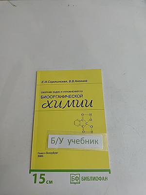 Сборник задач и упражнений по биоорганической химии