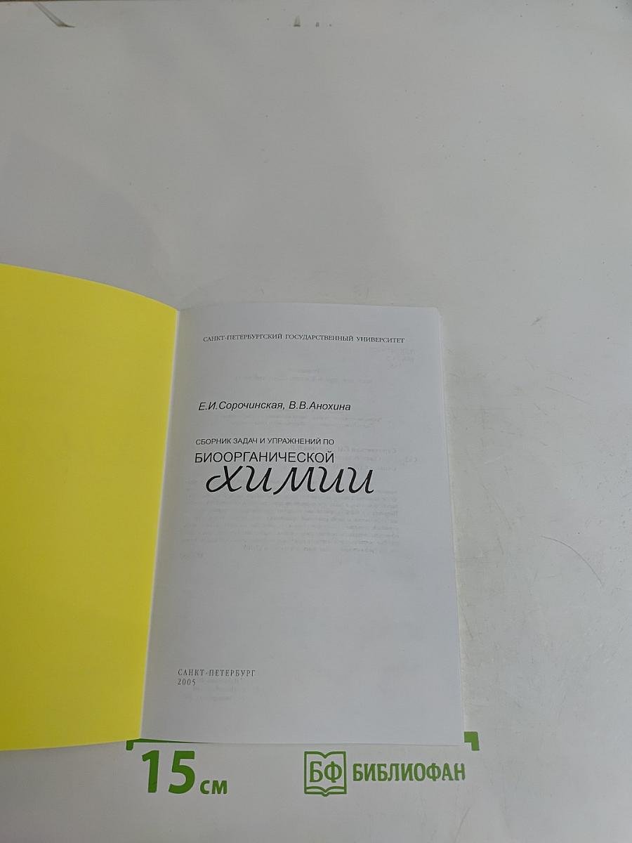 Сборник задач и упражнений по биоорганической химии