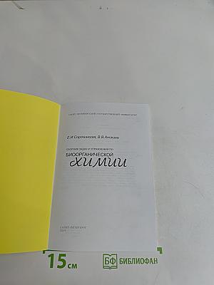 Сборник задач и упражнений по биоорганической химии