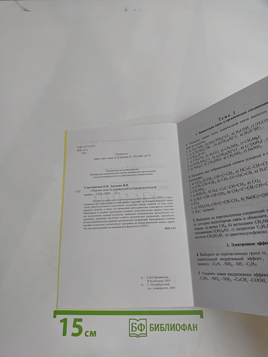 Сборник задач и упражнений по биоорганической химии