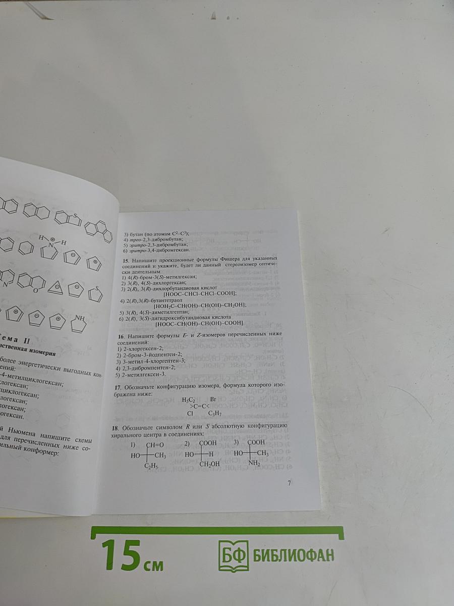 Сборник задач и упражнений по биоорганической химии