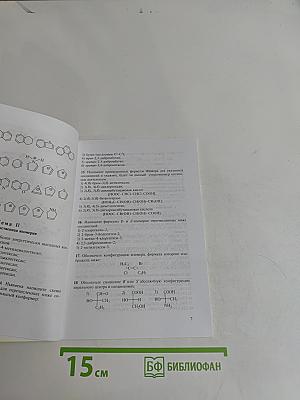 Сборник задач и упражнений по биоорганической химии