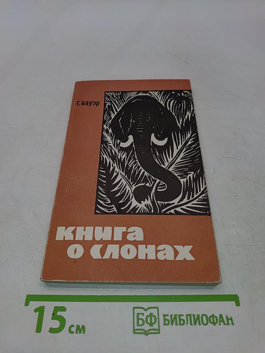 Книга о слонах
