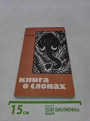 Книга о слонах