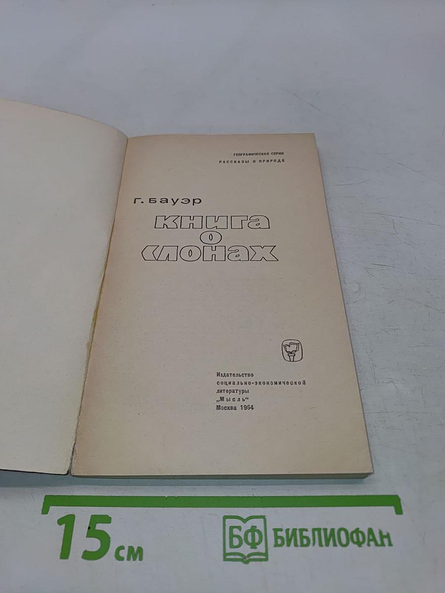 Книга о слонах