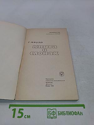 Книга о слонах