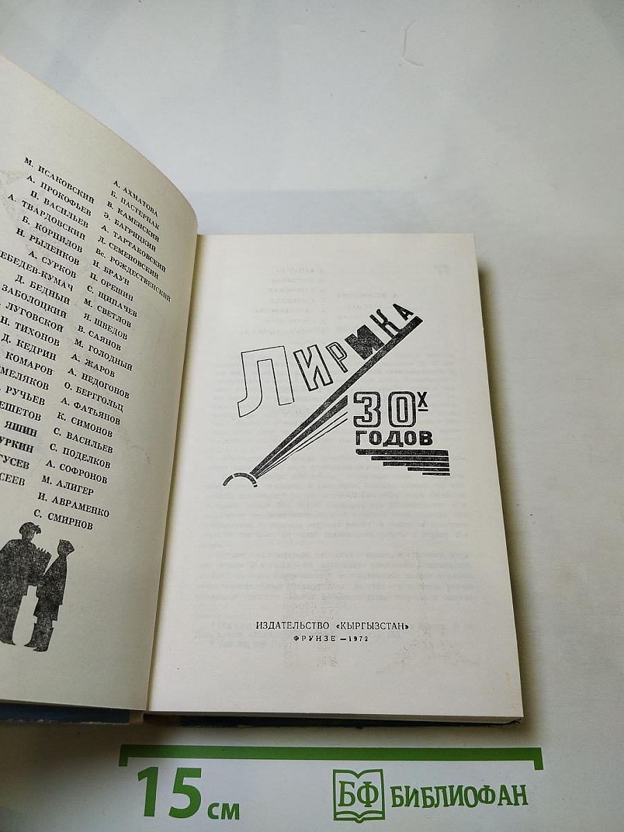 Лирика 30-х годов