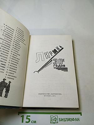 Лирика 30-х годов