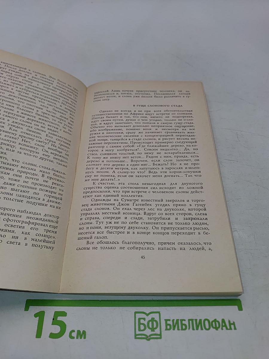 Книга о слонах