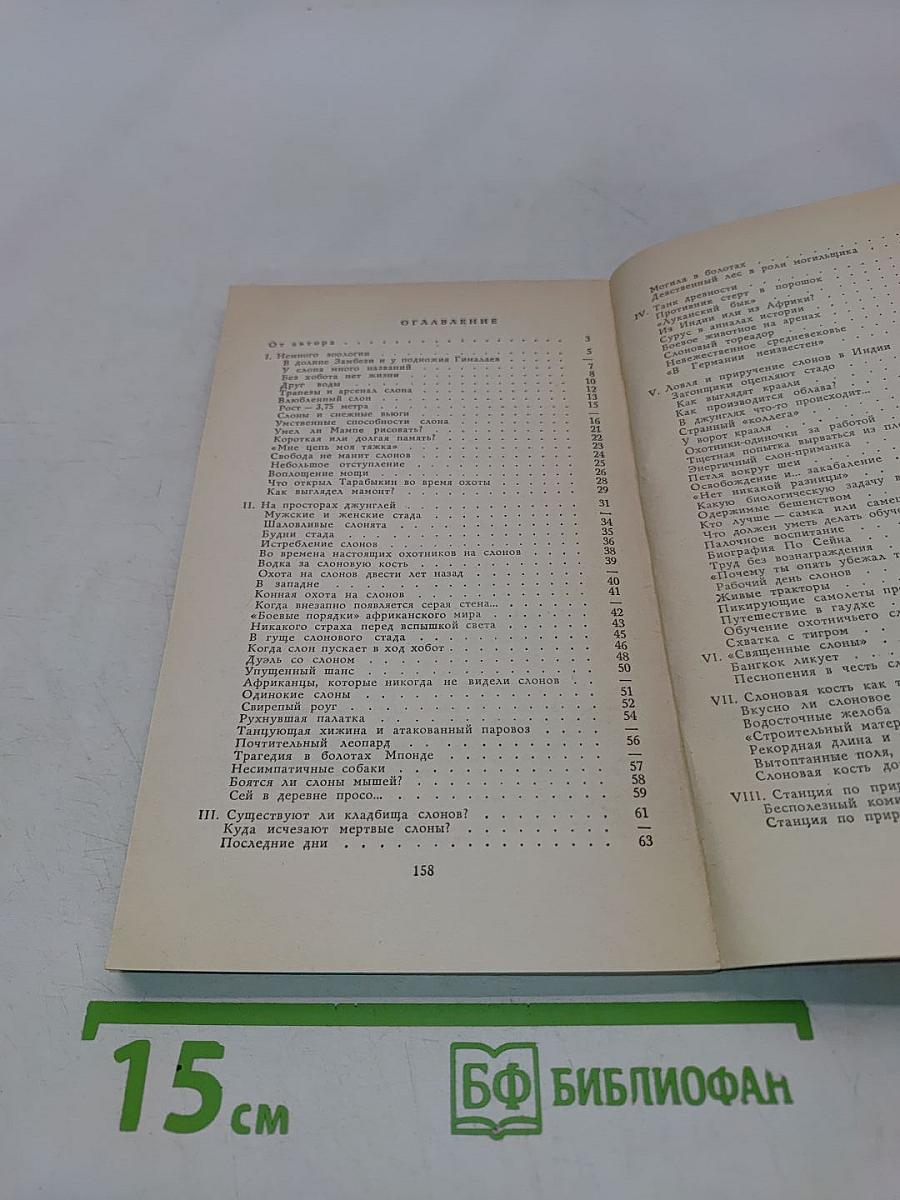 Книга о слонах