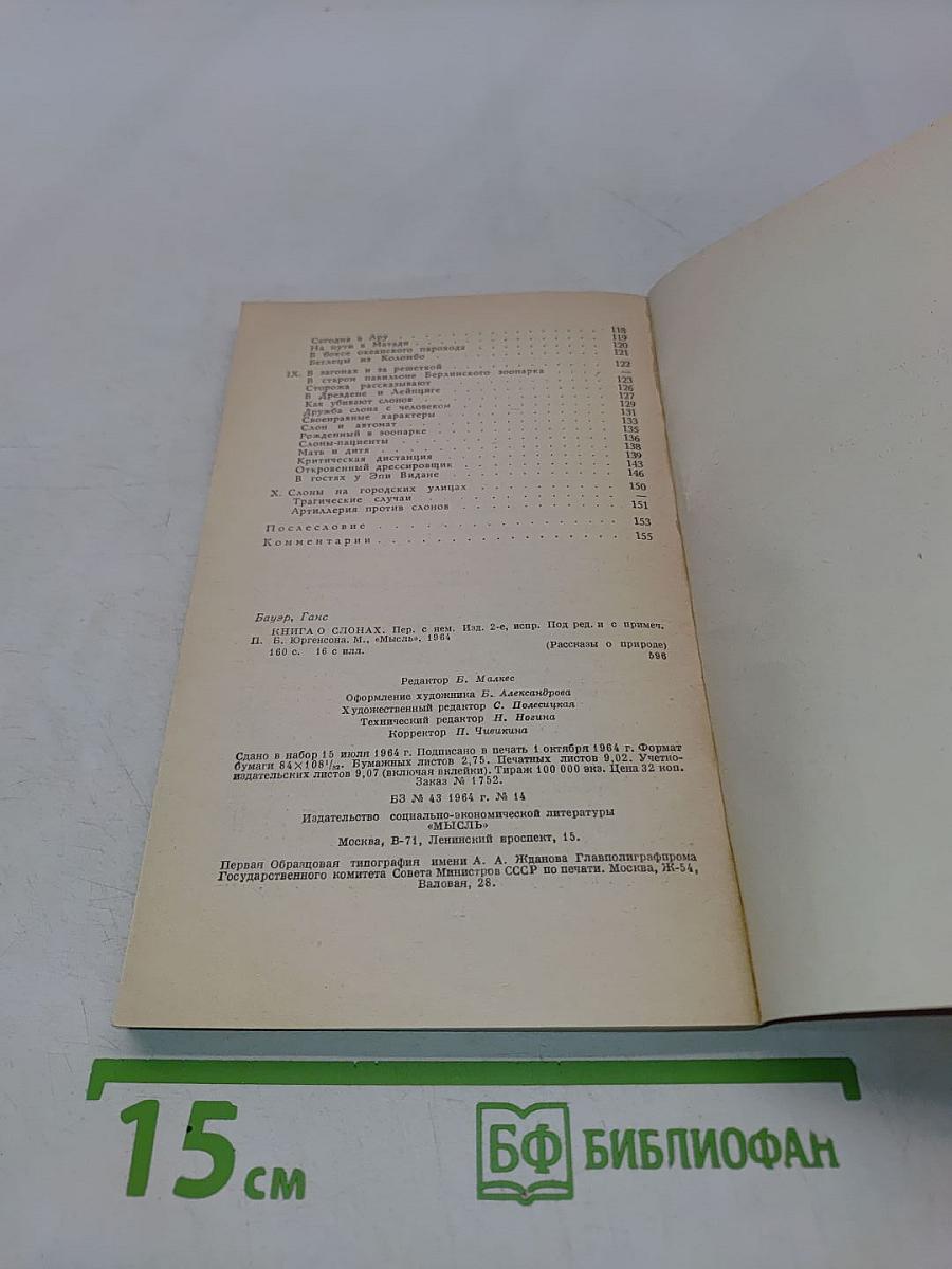 Книга о слонах