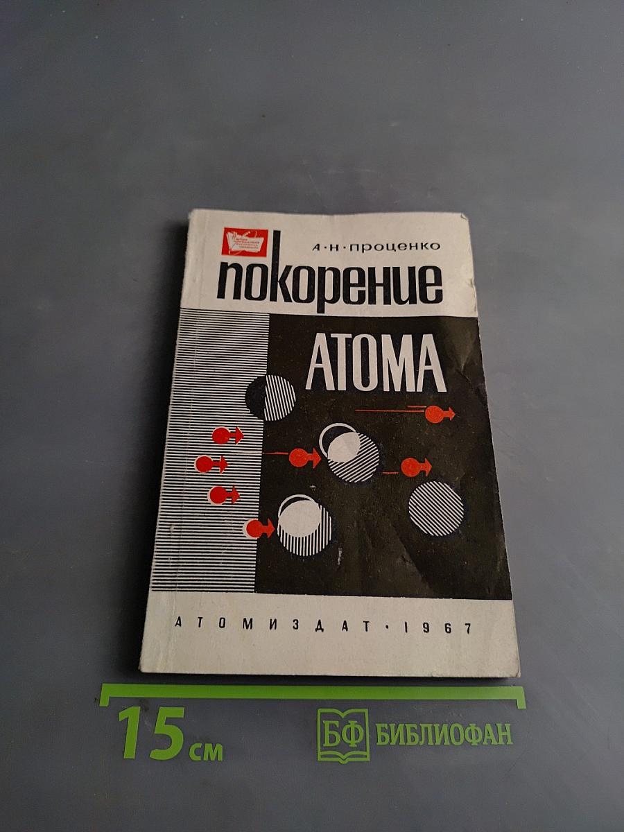 Покорение атома