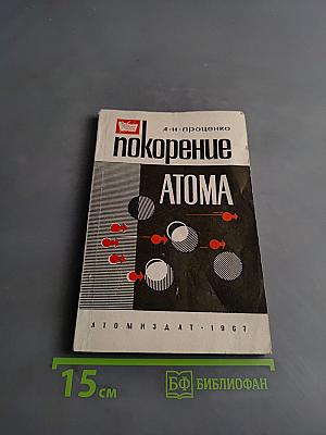 Покорение атома