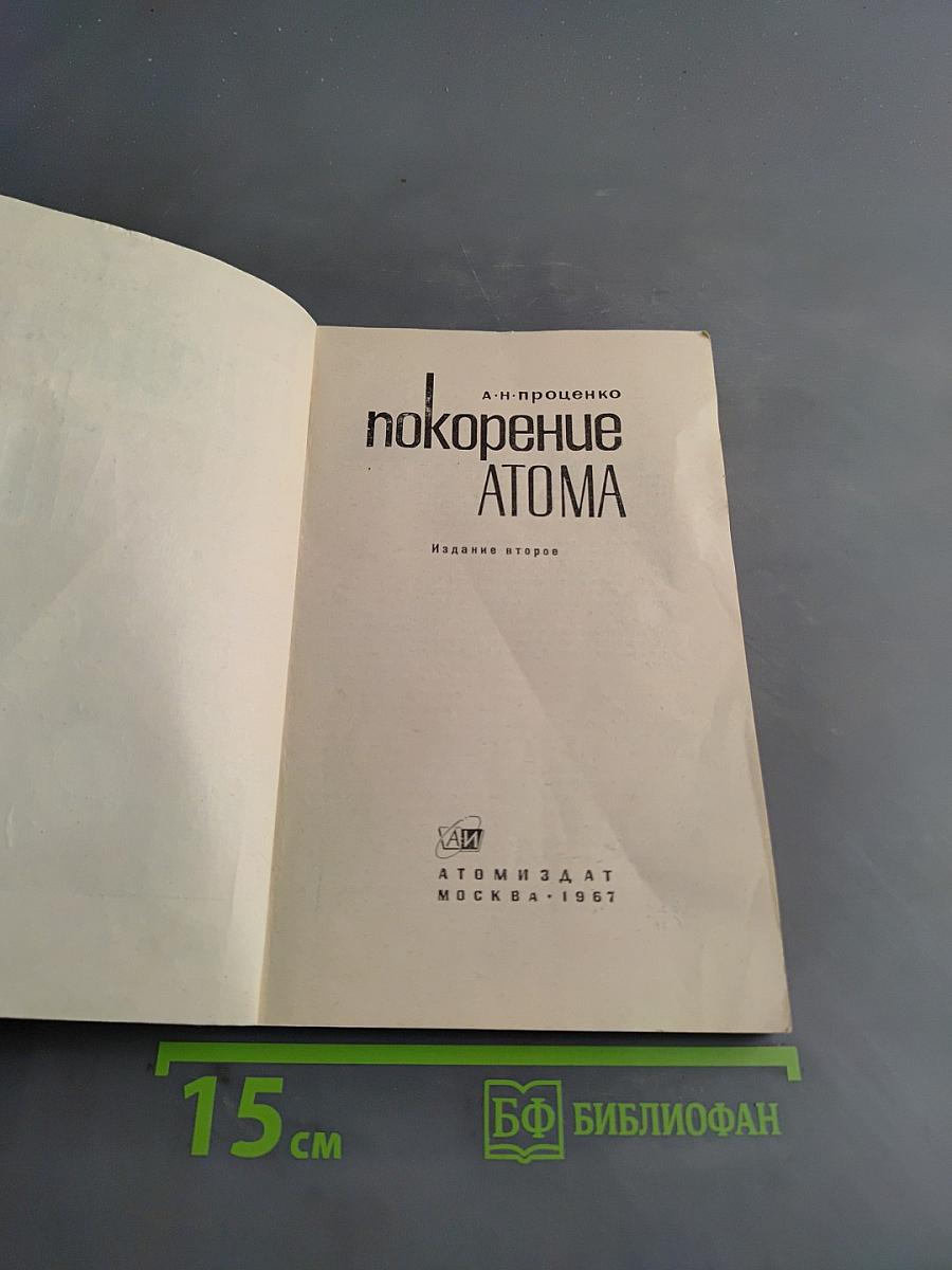 Покорение атома