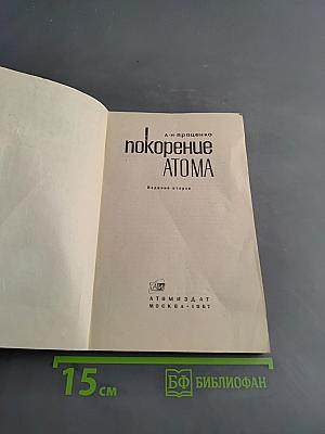Покорение атома