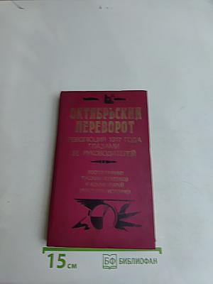 Октябрьский переворот. Революция 1917 года глазами её руководителей