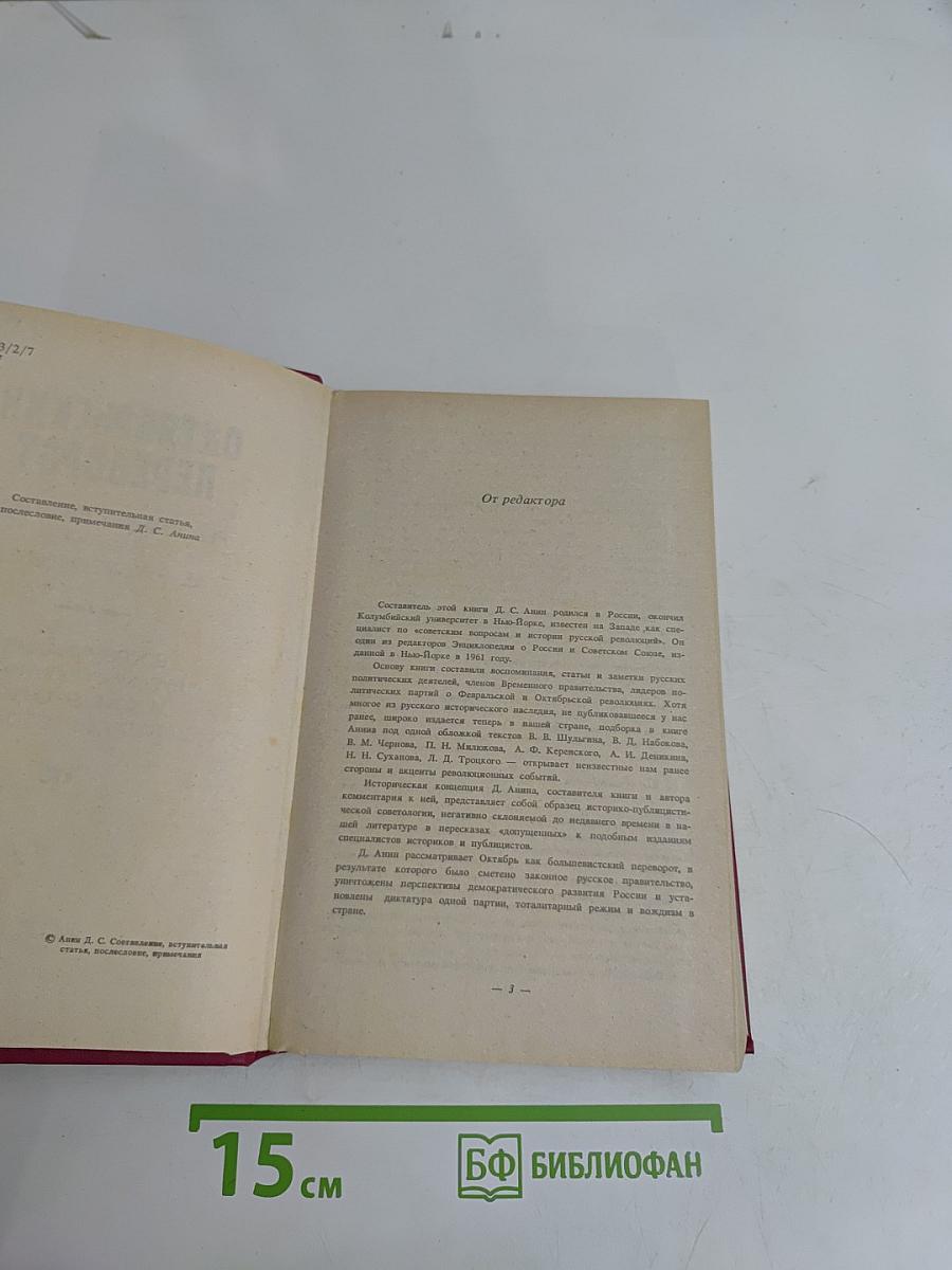 Октябрьский переворот. Революция 1917 года глазами её руководителей