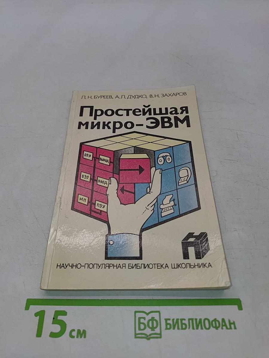 Простейшая микро-ЭВМ