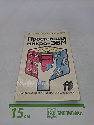 Простейшая микро-ЭВМ