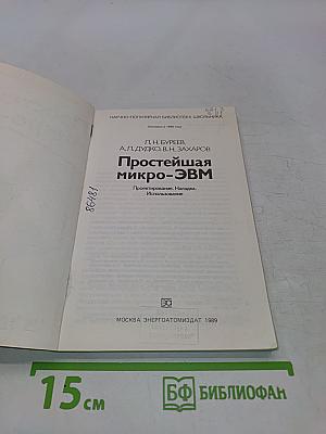 Простейшая микро-ЭВМ