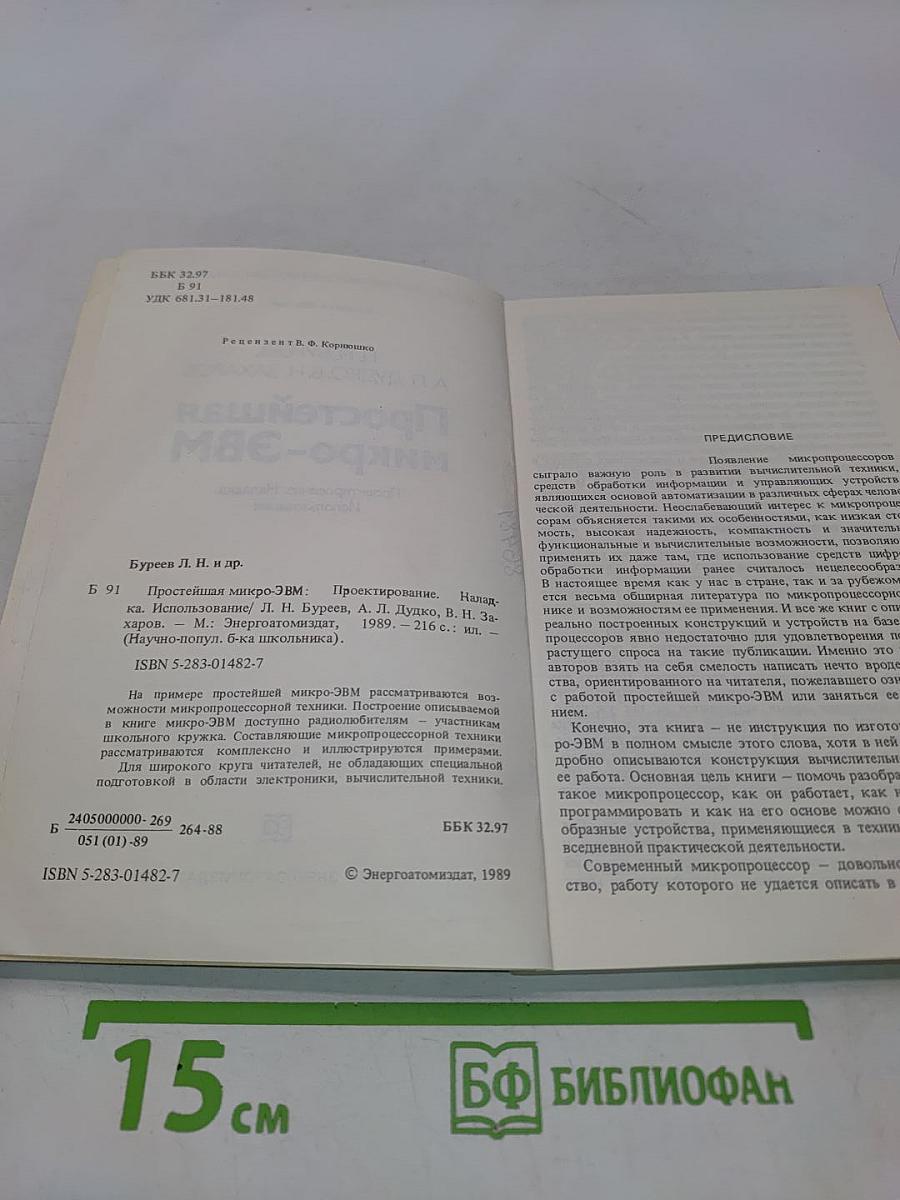 Простейшая микро-ЭВМ
