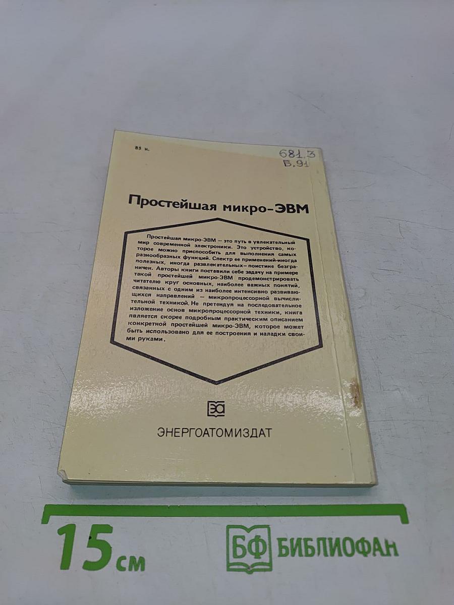 Простейшая микро-ЭВМ