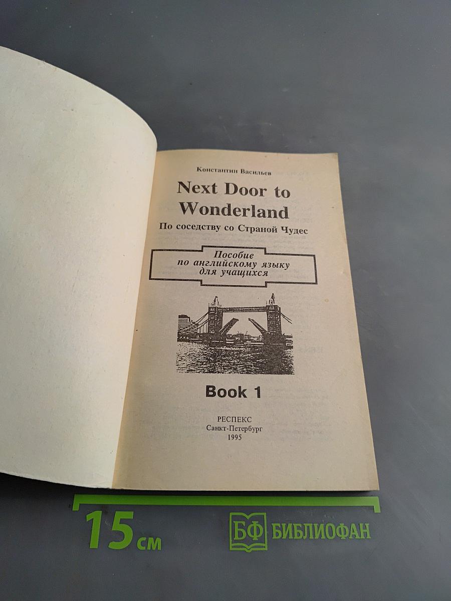 Next Door to Wonderland. По соседству со Страной Чудес. Книга 1