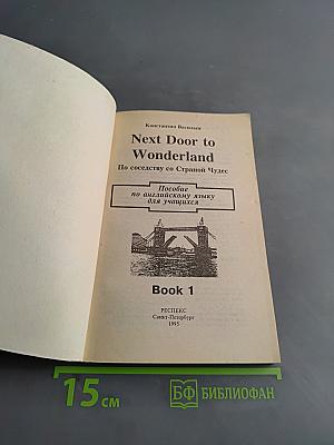 Next Door to Wonderland. По соседству со Страной Чудес. Книга 1