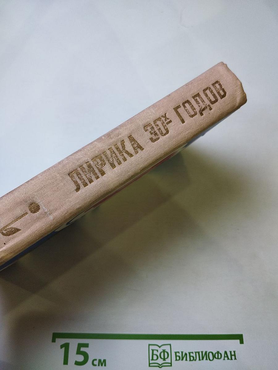 Лирика 30-х годов