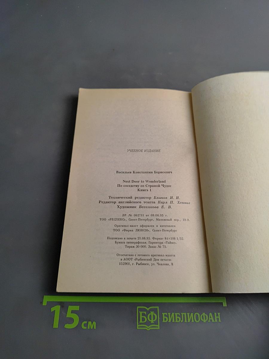 Next Door to Wonderland. По соседству со Страной Чудес. Книга 1