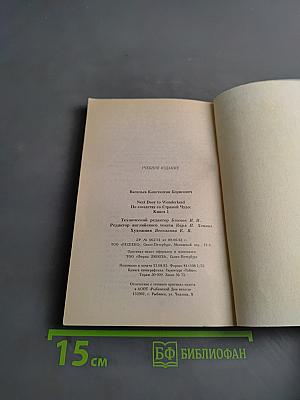 Next Door to Wonderland. По соседству со Страной Чудес. Книга 1