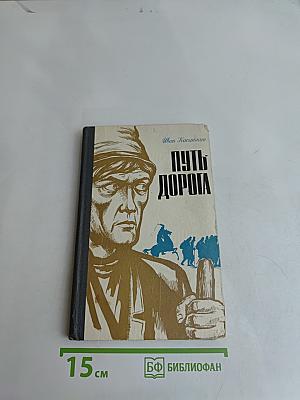 Путь-дорога. Избранные рассказы