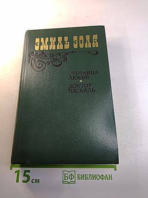 Страница любви. Доктор Паскаль